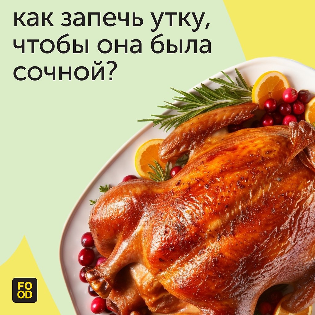 Чтобы утка получилась мягкой и сочной. Чтобы утка получилась мягкой и сочной