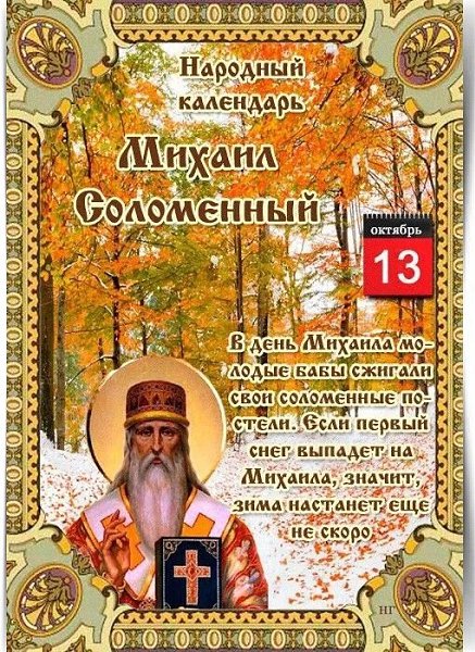 13 ОКТЯБРЯ – ОБЫЧАИ, ТРАДИЦИИ, ПРИМЕТЫ. ————— 13 октября Православная церковь почитает святителя ...