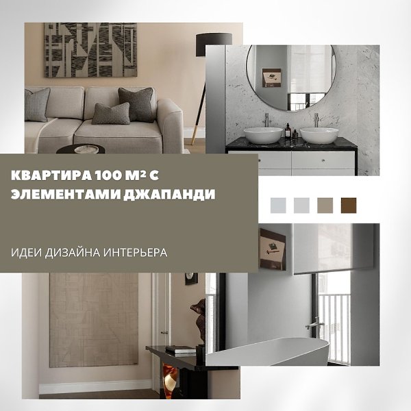 Квартира площадью 100 м оформлена в стиле джапанди — гармоничном сочетании японской лаконичности и ...