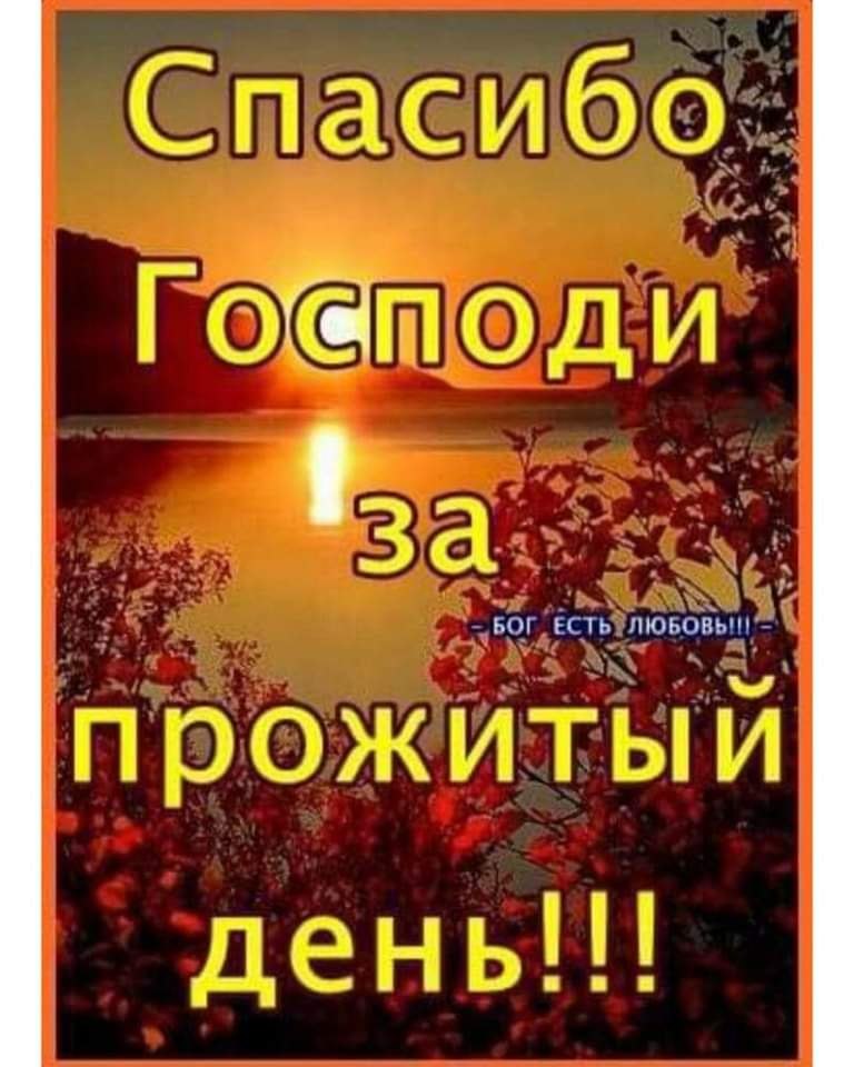 Стих друзья живите много лет. Доброй ночи храни вас господь. И каждый мой прожитый день. Благодарность богу. Открытка благодарность богу.