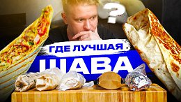 Ищем лучшую шаверму. Славный обзор