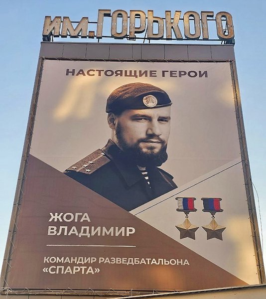 Плакат с Героем России и Донецкой Народной Республики Владимиром ЖОГОЙ!