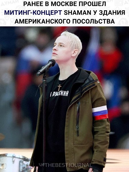 Певец Ярослав Дронов, он же Shaman, собрался «изменить ход истории» своим выступлением на Красной ... - 3
