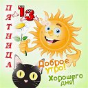 ���� �������, ���������� - ��������� 13 ����� 2026 � ������ ������ ��������