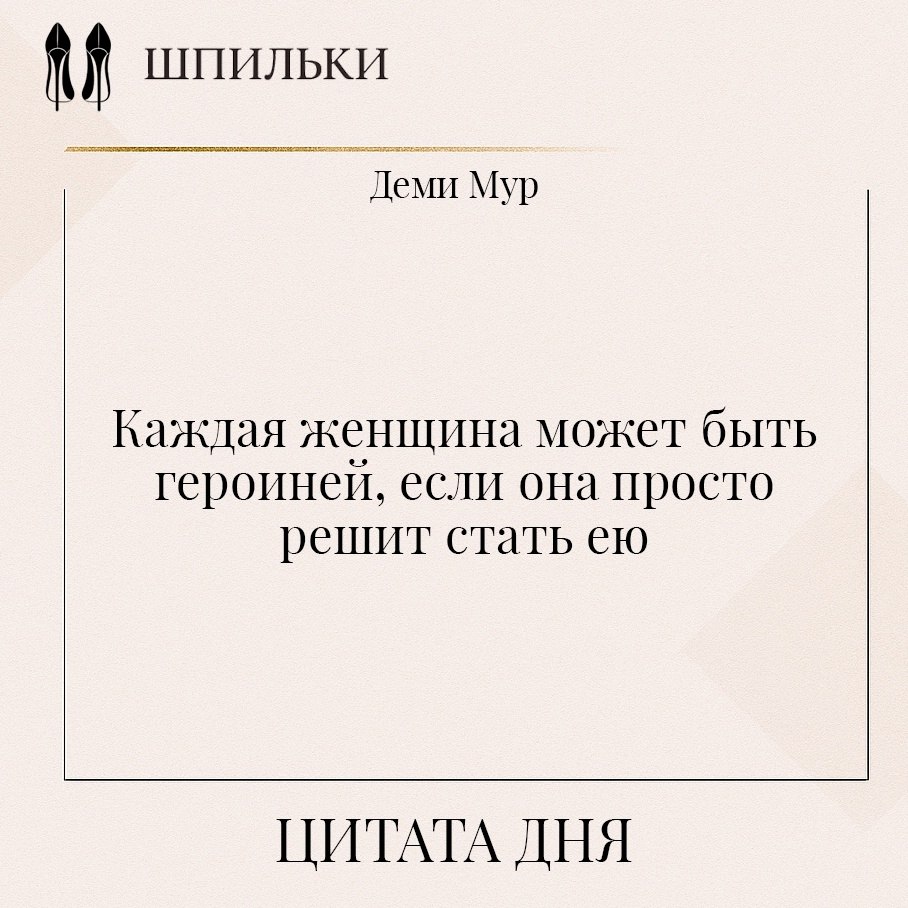 Цитата Деми Мур подчеркивает, что каждая женщина имеет потенциал быть героиней своей жизни. Суть её ...