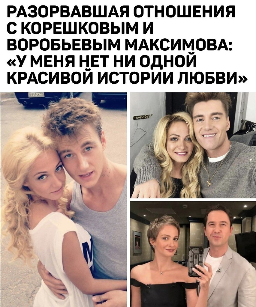 У Полины Максимовой были яркие романы с публичными персонами — Егором Корешковым и Алексеем ...