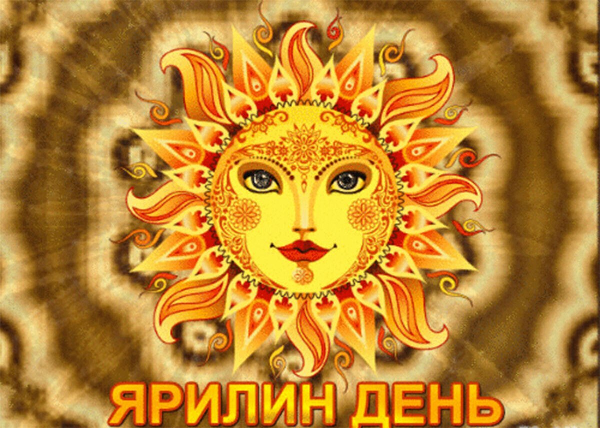 Ярилин день – народный праздник, который отмечается 1 июля, посвящен славянскому богу Солнца Яриле. ...