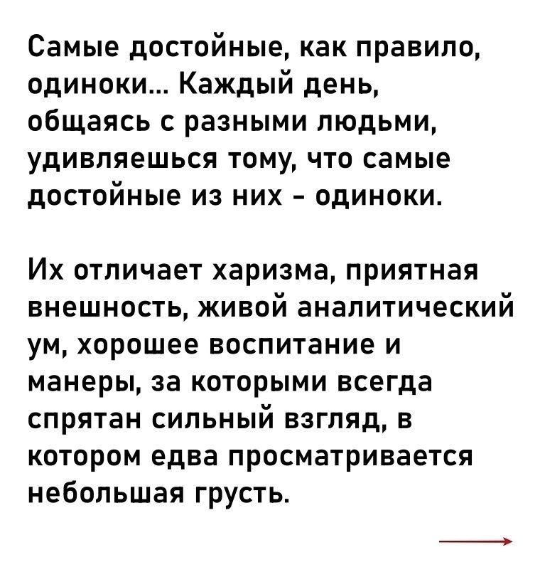 Сильные люди часто одиноки...