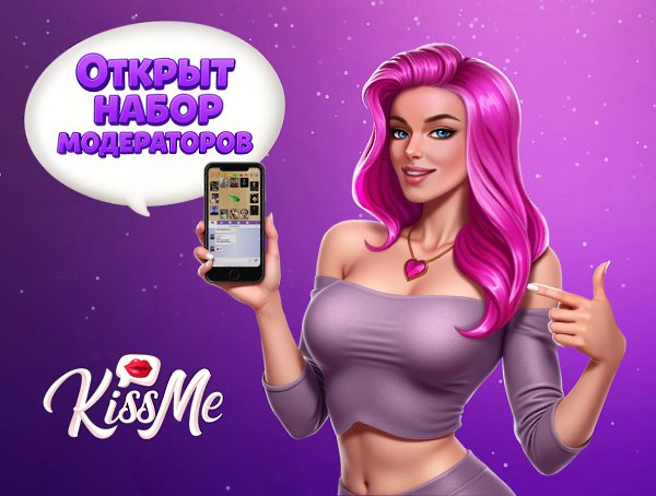 Ищем активных и справедливых игроков! Открываем набор в команду модераторов приложения Kiss Me. ...