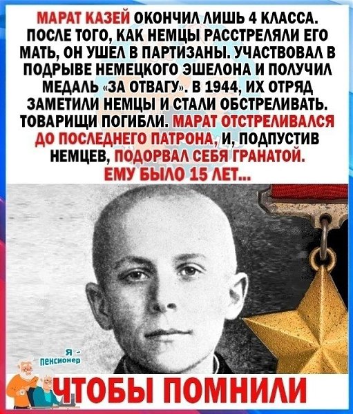 Ему досталась нелегкая и короткая жизнь. Мы помним и чтим память об этом отважном мальчишке. Вечная ...