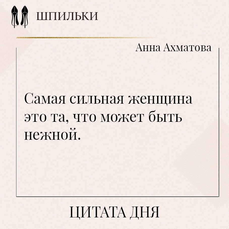 Самая сильная женщина — это та, что может быть нежной. Потому что нежность требует храбрости. Быть ...