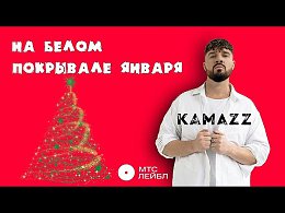 Kamazz -     (Mood Video)