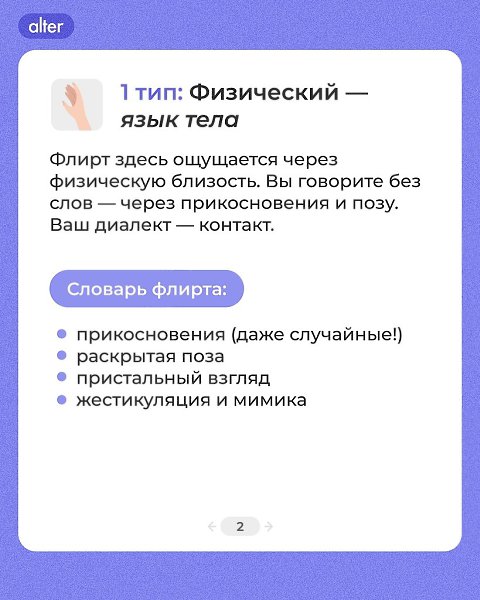 Исследователи из Канзасского университета утверждают: флирт — это не один универсальный язык. Каждый ... - 2