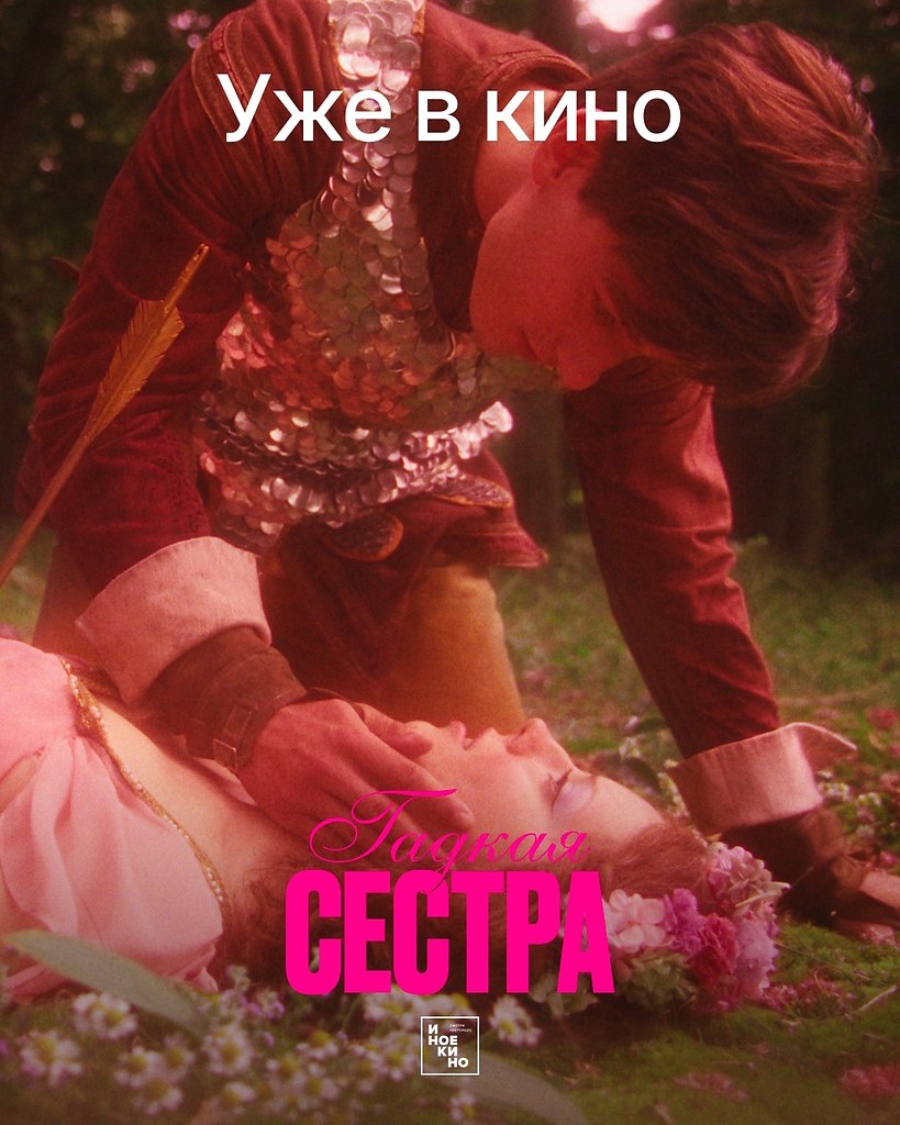 «Гадкая сестра» — уже в кино. Вдохновившись фразой «красота — это боль», режиссер Эмили Блихфельдт ...
