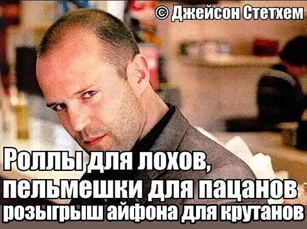 Мем: "Главное в дипломатии - вовремя переебать с вертухи Джейсон Стетхем" - Все 