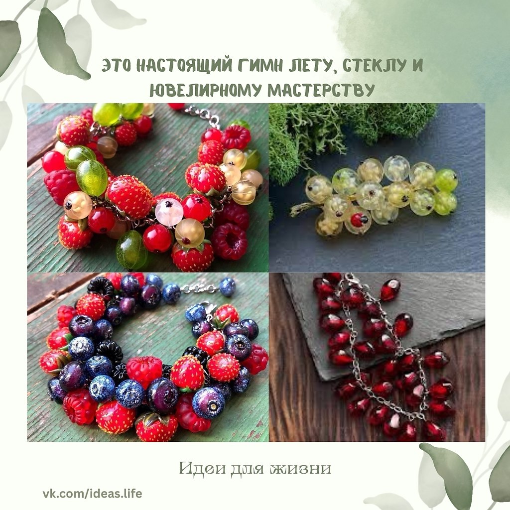Смородина, малина, гранат, черника, крыжовник, земляника — эти украшения будто собраны на утренней ...