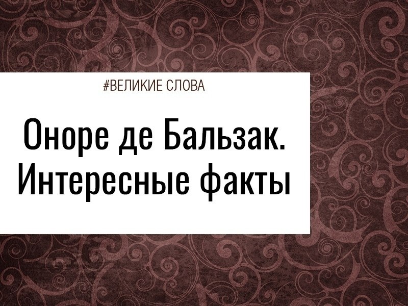 Главный литературный трудоголик во Франции работал, не убирая пера из рук. Он писал множество ...