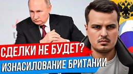 СДЕЛКИ С ТРАМПОМ НЕ БУДЕТ? ИЗНАСИЛОВАНИЕ БРИТАНИИ. НОВАЯ ВОЙНА АФГАНИСТАНА.