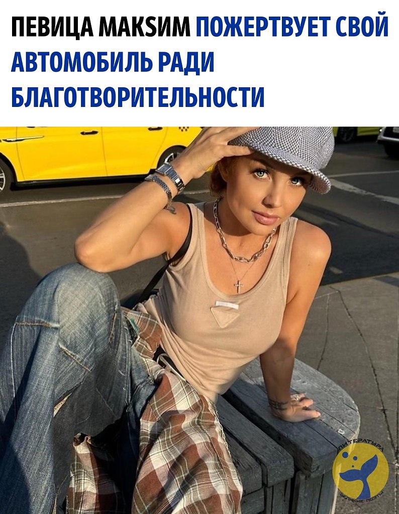 Певица МакSим решила пожертвовать свой Maybach для благотворительного аукциона. Стартовая цена — ...