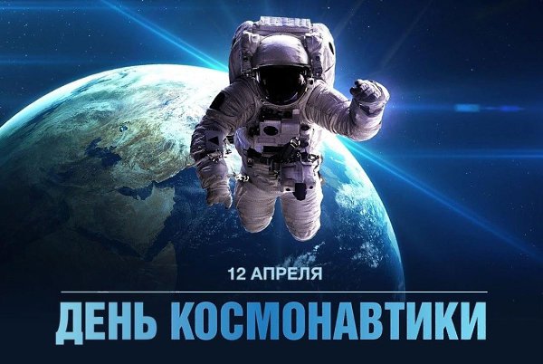 12 апреля 1961 года на орбиту Земли был запущен первый в истории космический корабль с человеком на ...