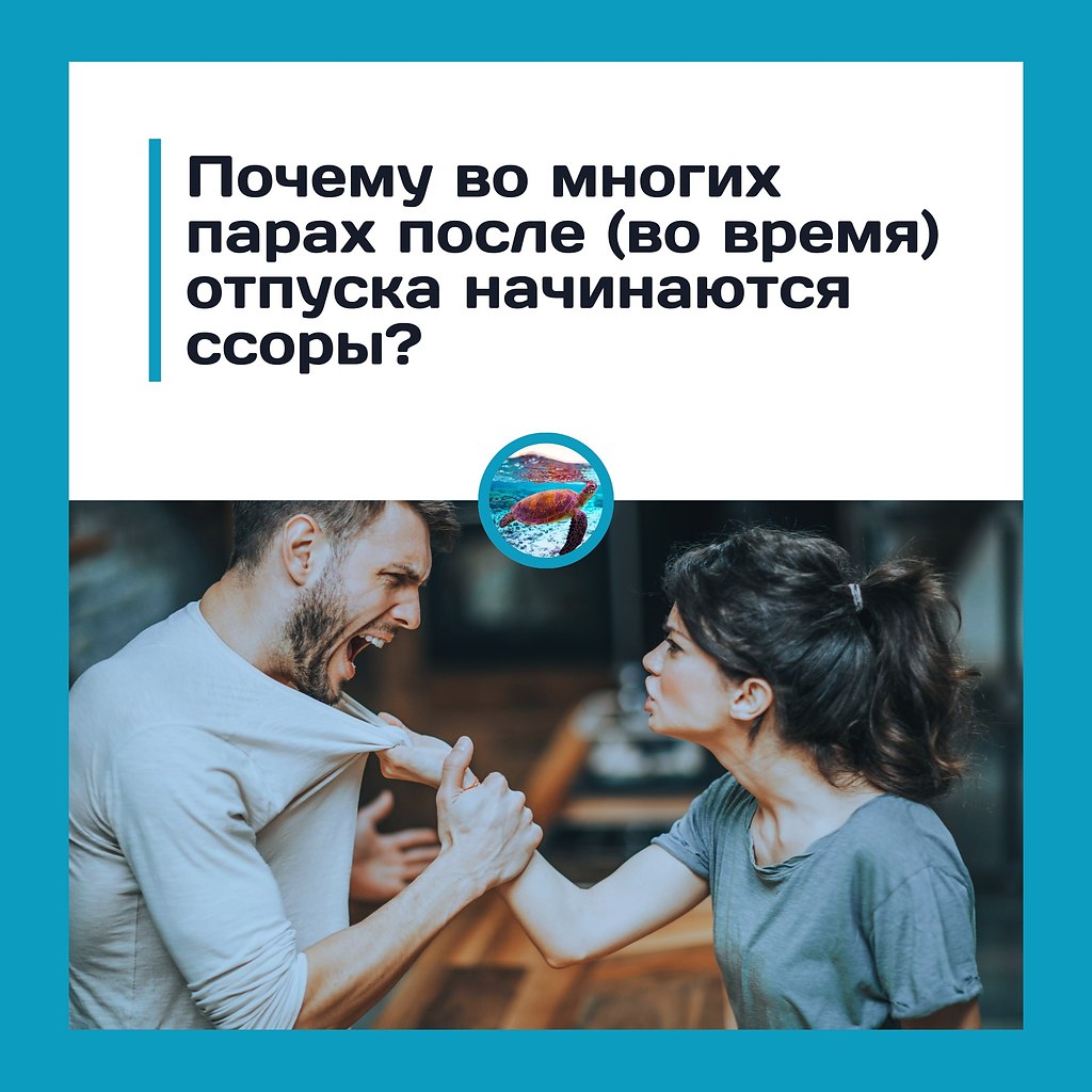 Почему во многих парах после или даже во время отпуска начинаются ссоры? Отпуск часто создаёт ...