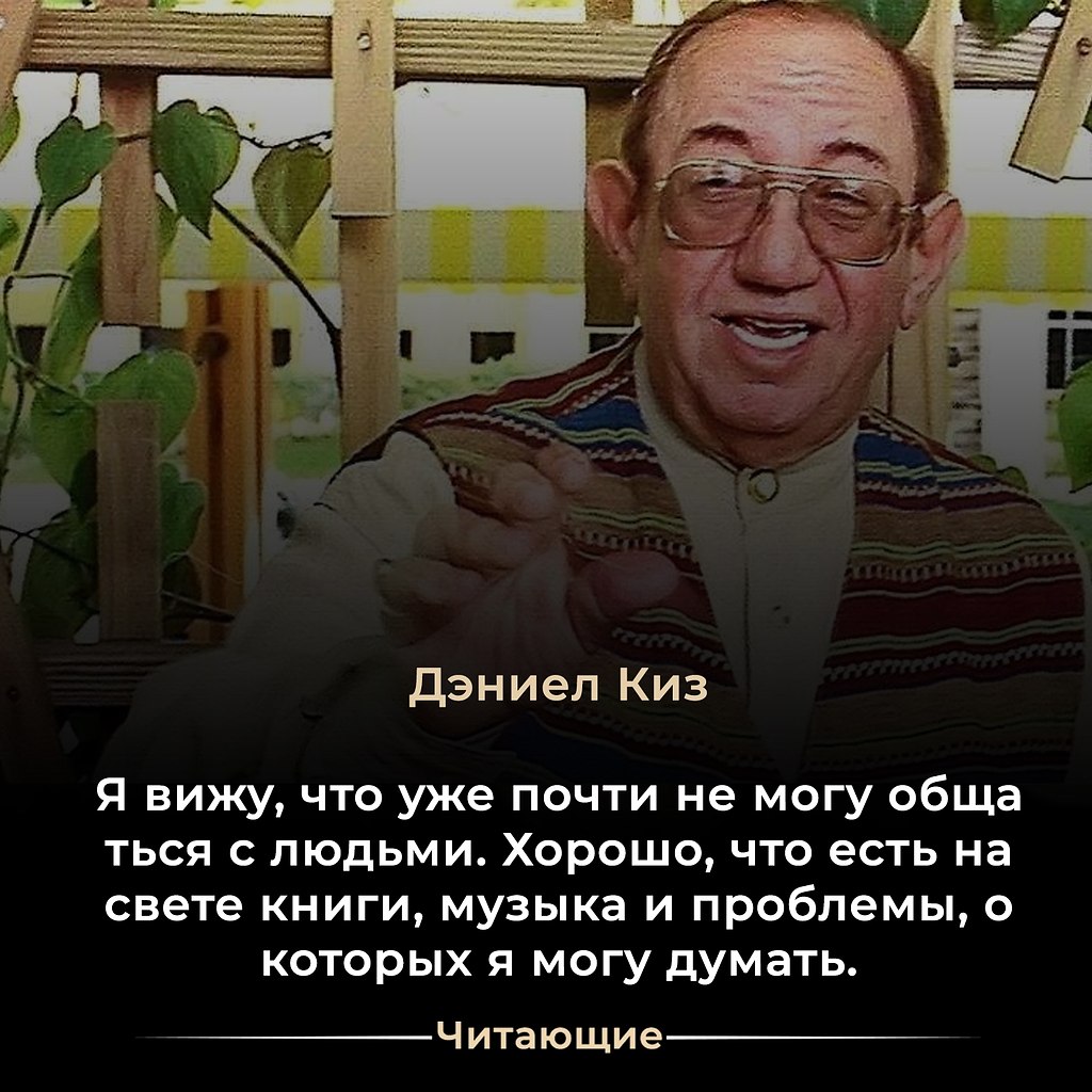 Дэниел Киз (Daniel Keyes) (1927–2014) — американский писатель и профессор, наиболее известный своей ...
