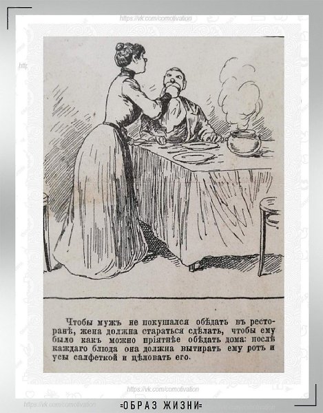 Права и обязанности жены в 1890 году – наглядно и с юмором из журнала, где печатался Антон Павлович ... - 4