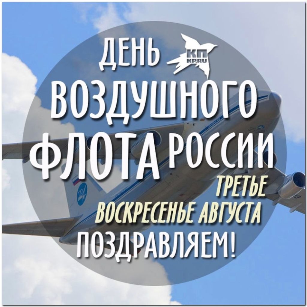 18 августа - День Воздушного флота.Установлен Постановлением Совета Народных Комиссаров Союза ССР от ...