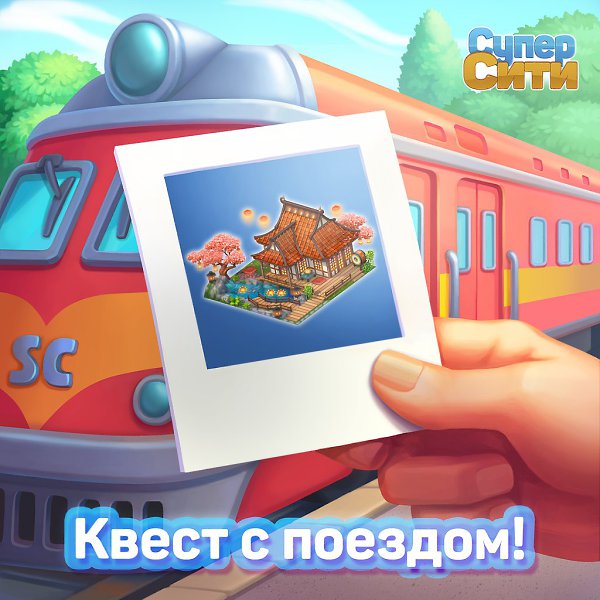 Давайте организуем в СуперСити волшебный фестиваль бумажных фонариков - новый квест с поездом уже в ...