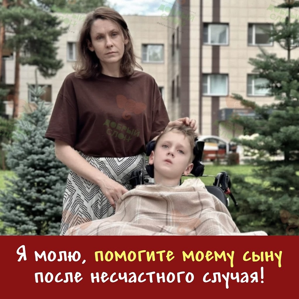 Несчастный случай лишил всего! Здравствуйте! Меня зовут Анна, я мама Ивана. Моему сыночку всего 11 ...
