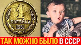 Что можно было купить в СССР на одну копейку