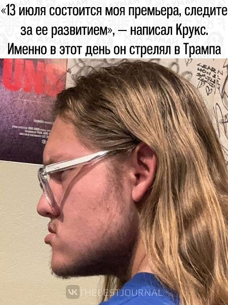 Спецслужбы изучили гаджеты 20-летнего Томаса Мэттью Крукса, стрелявшего в Дональда Трампа. ... - 2