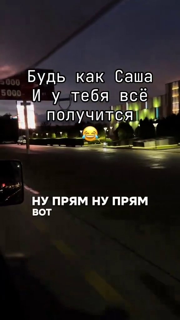 Саня красавчик! Мы с тобой!)