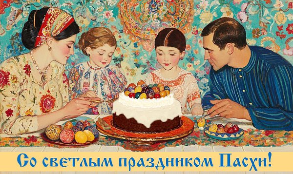 Поздравляю вас с Пасхой! В Светлое Христово Воскресение желаю верить, мечтать, надеяться! Живите с ... - 3