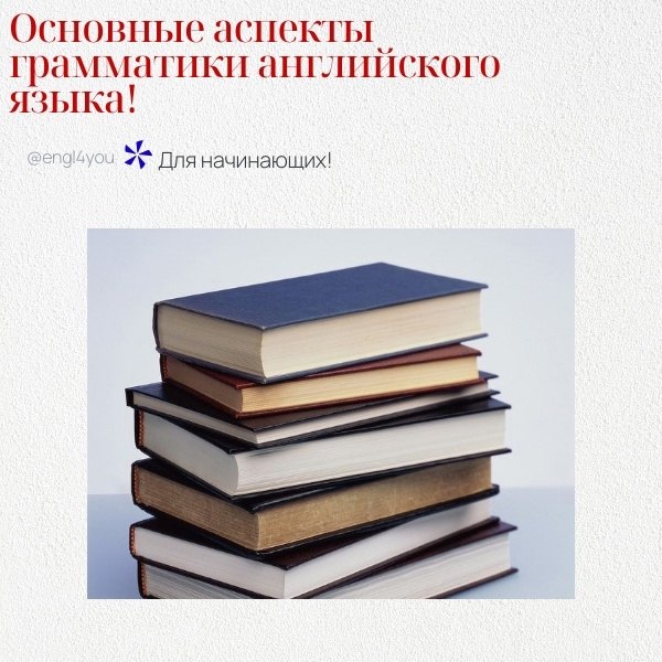 Вот основные аспекты грамматики английского языка для начинающих: 1. Существительные (Nouns) • ...