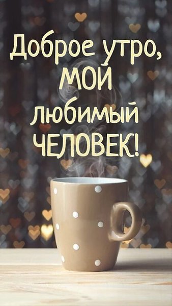 Подарок судьбы - человек, который слышит твои слова. Дар небес - человек, который слышит твою душу..