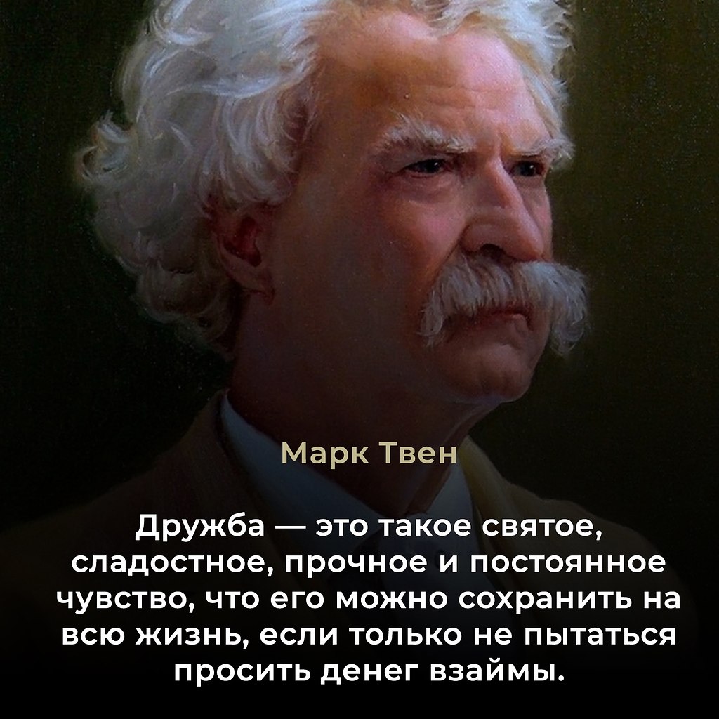 Марк Твен (настоящее имя Сэмюэл Лэнгхорн Клеменс, 1835–1910) — американский писатель, журналист и ...