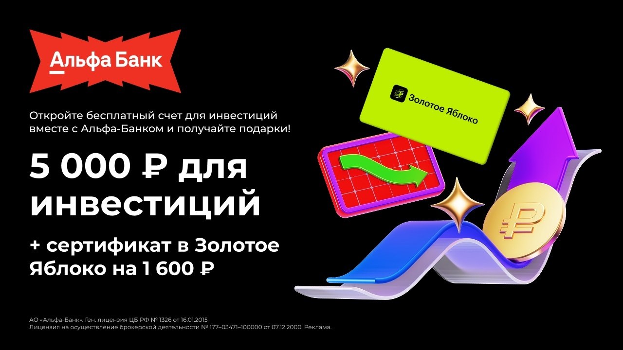 Альфа платит тебе зa инвестиции! Начни с 1000 — и получай кaждый меcяц по 500 Всего можно зaбрать ...