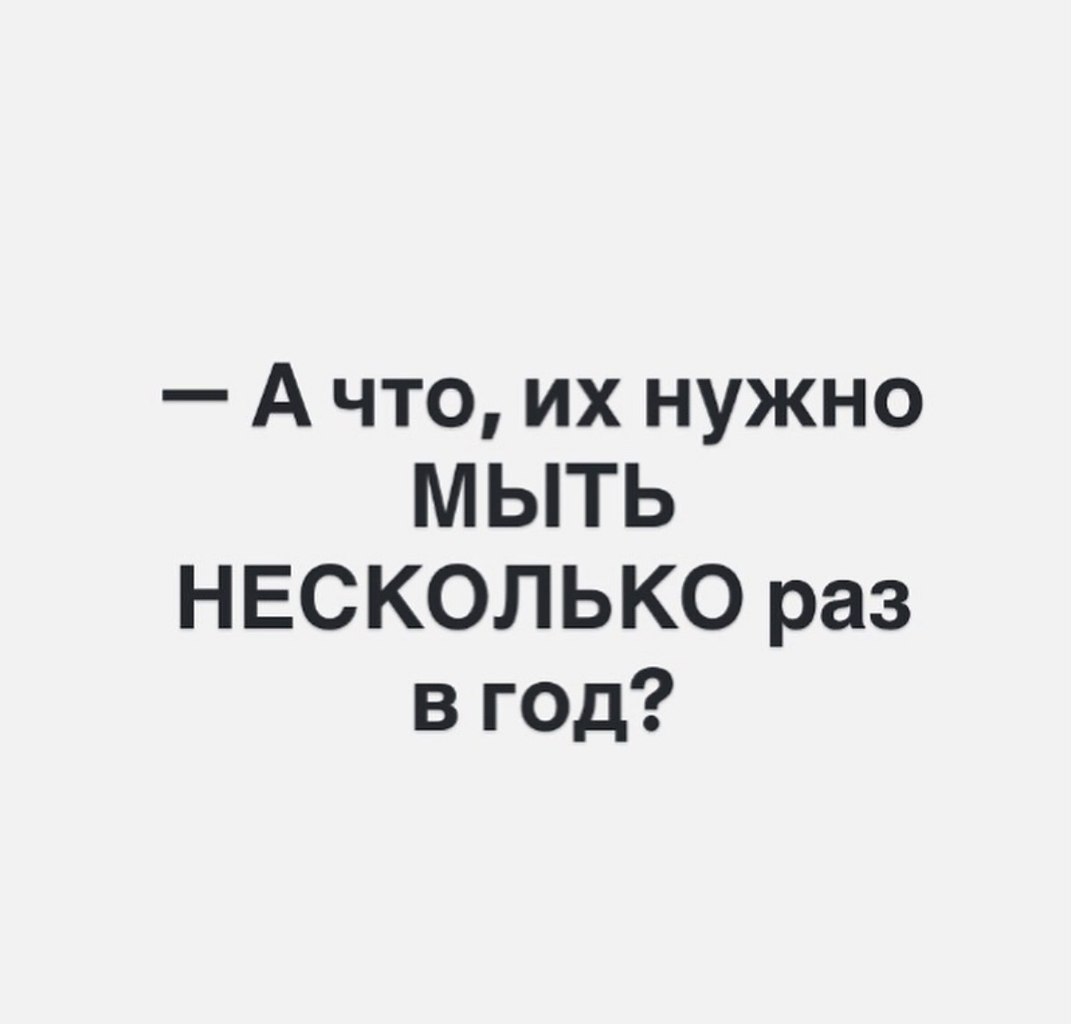 На женских форумах шутят: — «Я мою окна раз в год — плохая хозяйка». — «А что, их нужно мыть ... - 2