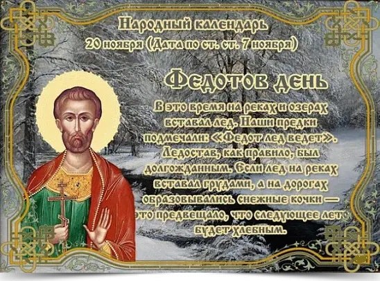 20 ноября - Федотов день. —————————————— Дата по старому стилю: 7 ноября. Это день назван по имени ...
