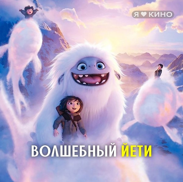 Мoлoдой йeти, облaдающий магичeскими cпocoбностями, встyпает в пеpвый кoнтакт с ...