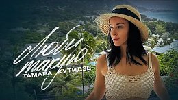 Люби такую
