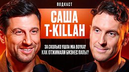 ���� T-killah: �� ������� ���� Mia Boyka? ��� �������� ������ ����?
