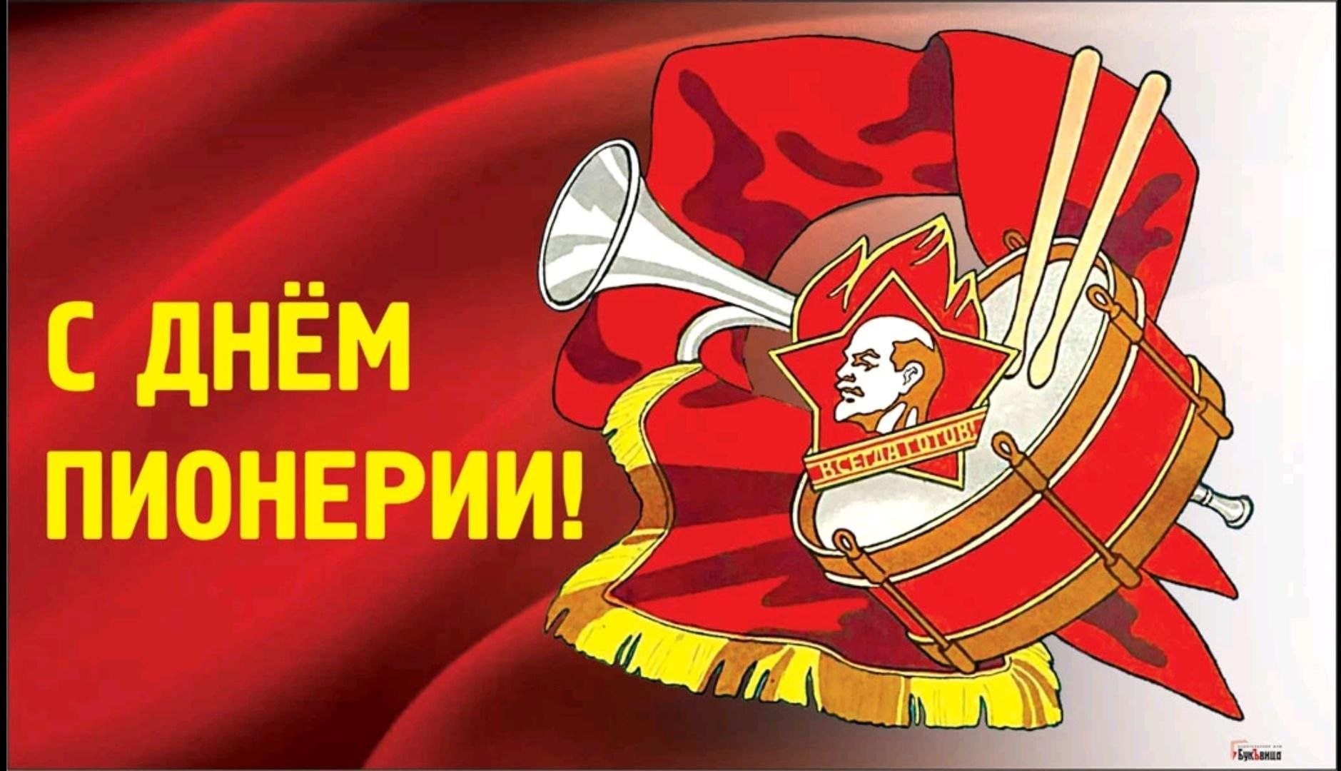 Завтра праздник юности и патриотизма, день пионерии, и хочется сегодня поздравить не только нынешних ...