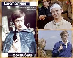 «Достояние республики» стал настоящим достоянием отечественного кино.Уже более полувека этот фильм ...