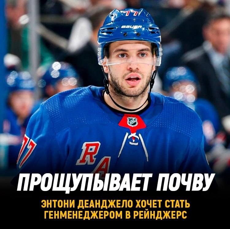 Энтони Деанджело хочет стать генменеджером.Нью-Йорк Рейнджерс Защитник СКА высказался об этом на ...