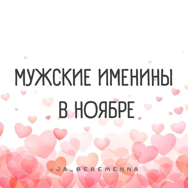 Мужские именины в ноябре.По церковному календарю в ноябре 2023 года празднуются Дни Ангела для 93 ...