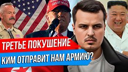 ТРЕТЬЕ ПОКУШЕНИЕ НА ТРАМПА. СЕВЕРНАЯ КОРЕЯ ОТПРАВИТ НАМ ВОЙСКА? КИТАЙ ОКРУЖИЛ ТАЙВАНЬ.