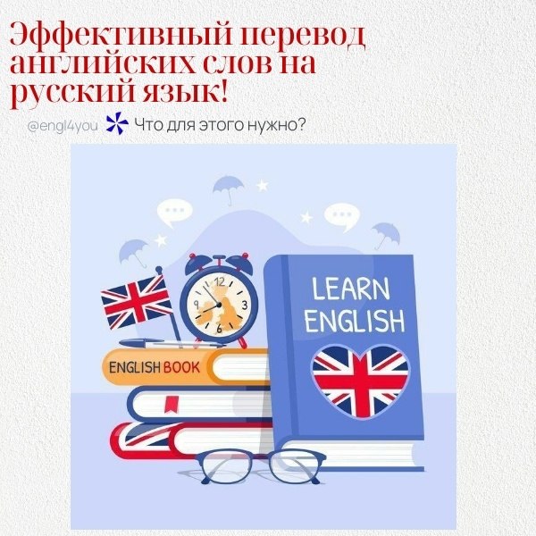 Эффективный перевод английских слов на русский язык требует учета нескольких важных аспектов. Вот ...