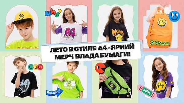 Лето в стиле А4 – яркий мерч Влада Бумаги! Только у нас эксклюзивные товары от любимого блогера всех ...